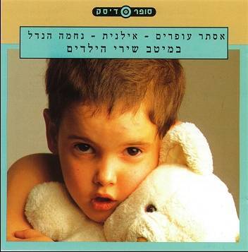 The best children songs with Esther Ofarim
